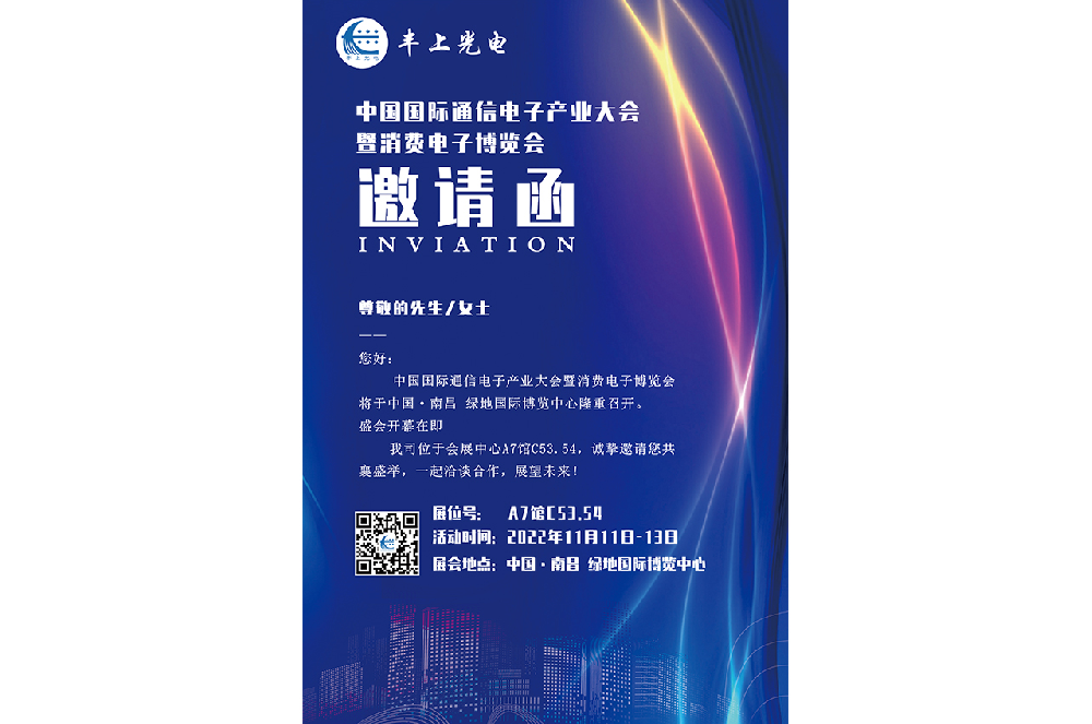 11月11日-13日中国国际通信电子产业大会盛大召开，丰上光电智能斑马线预警系统邀您相约南昌