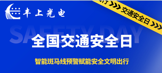 丰上光电智能斑马线预警系统赋能安全文明出行