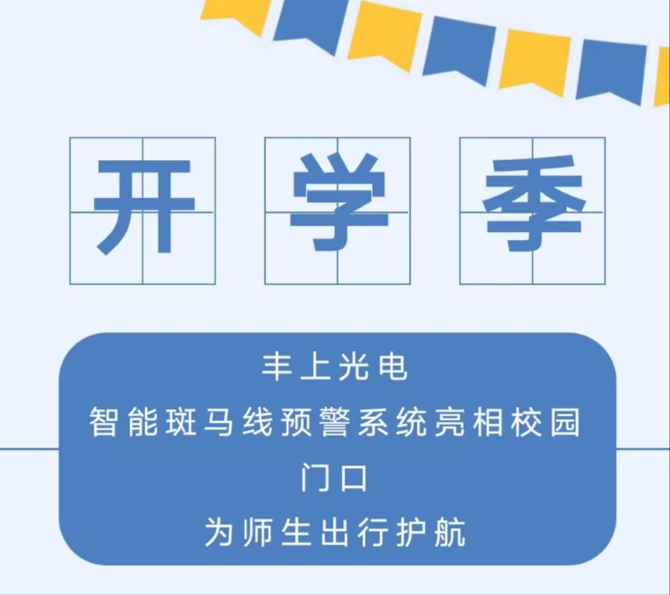 九月开学季，你好新学期丨 丰上光电智能斑马线预警系统亮相校园门口，为师生出行护航