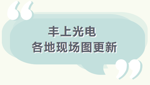 【品质之道，丰上制造】 丰上光电产品案例持续更新中........