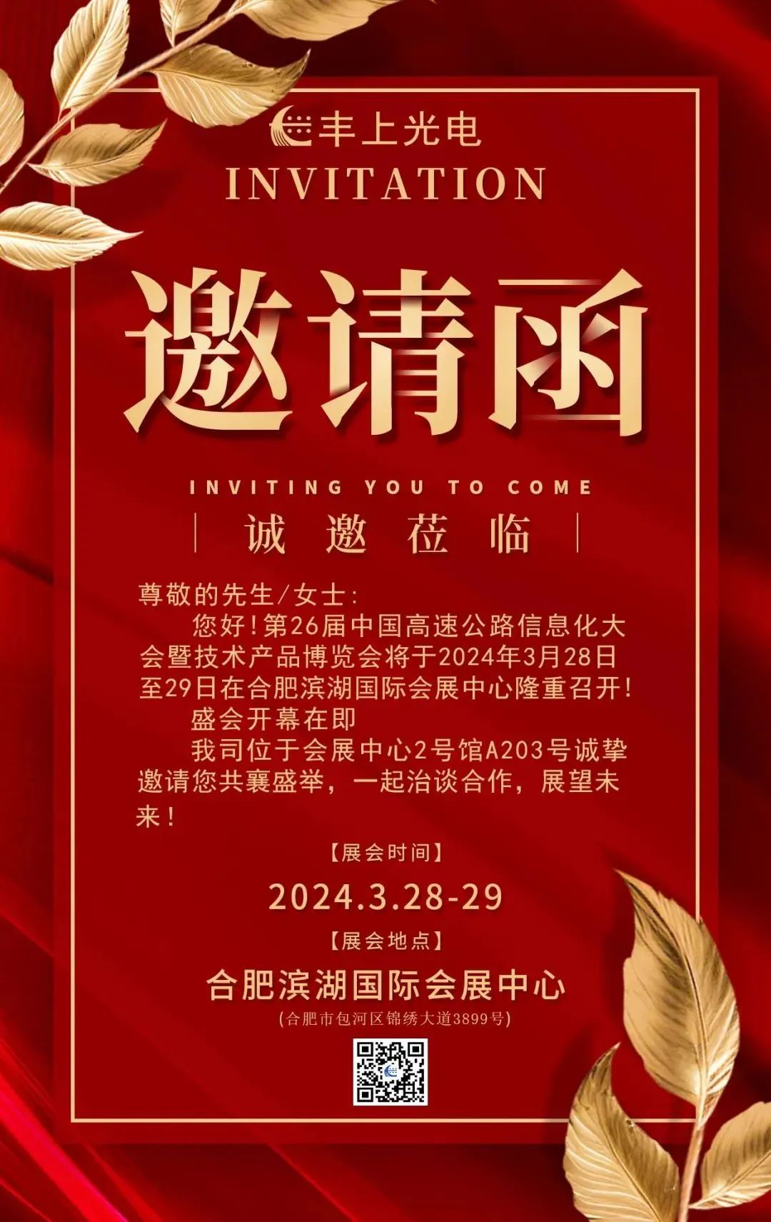 丰上光电庆祝第二十六届高速公路信息化大会暨技术产品博览会圆满成功--合肥站