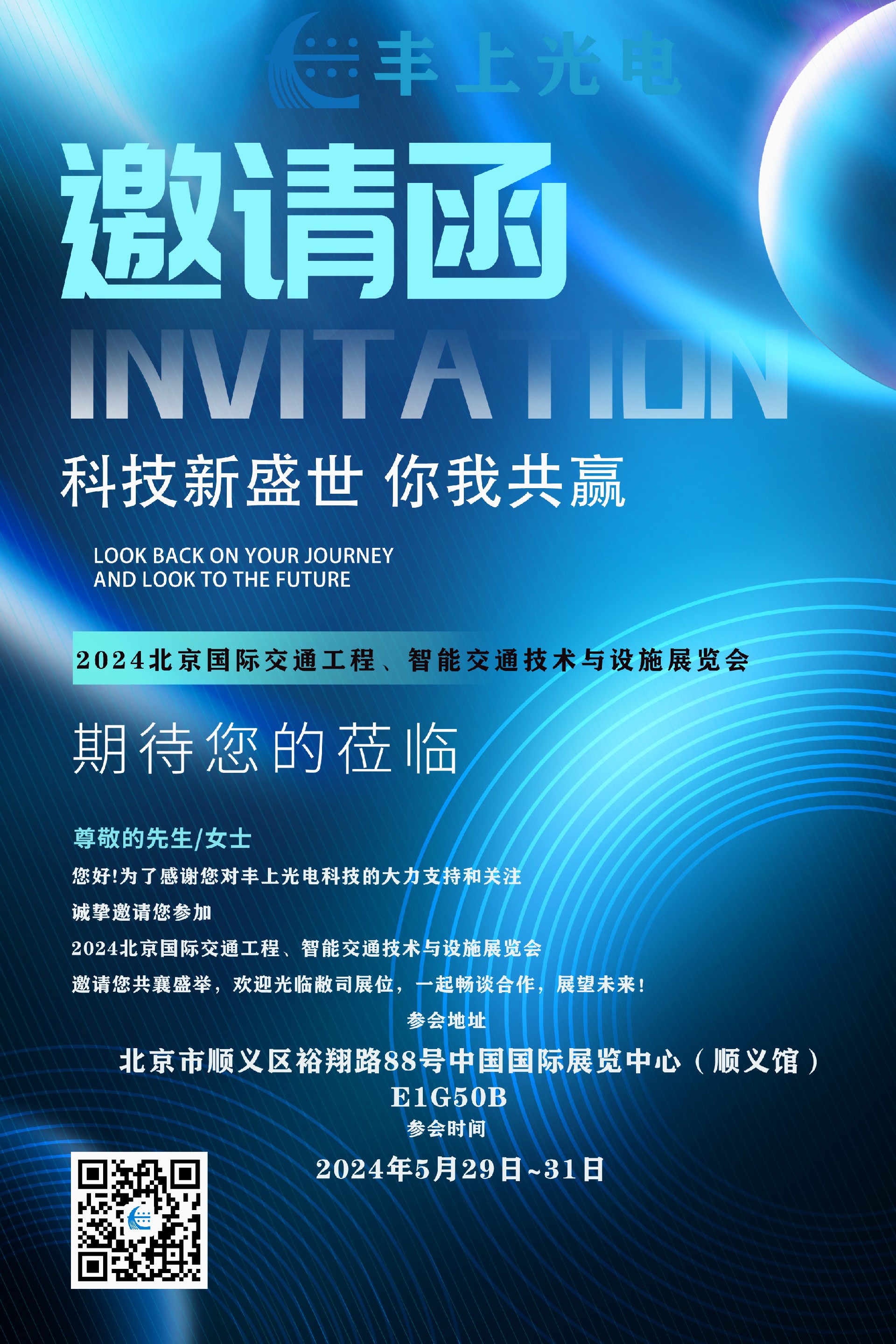 2024（中国）北京国际交通工程、智能交通技术与设施展览会邀请函