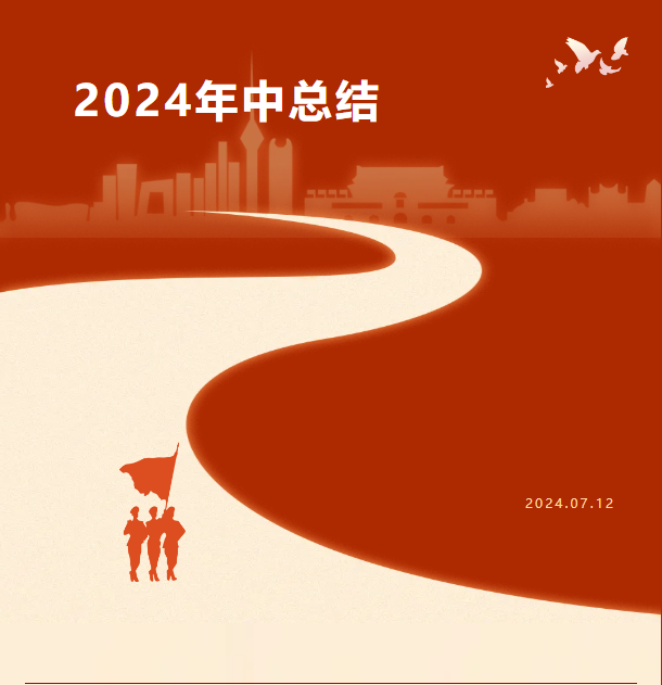 丰上2024年中总结